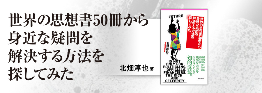 2545新書『世界の思想書50冊から身近な疑問を解決する方法を探してみた』北畑淳也