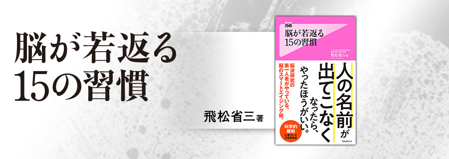 2545新書『脳が若返る15の習慣』飛松省三