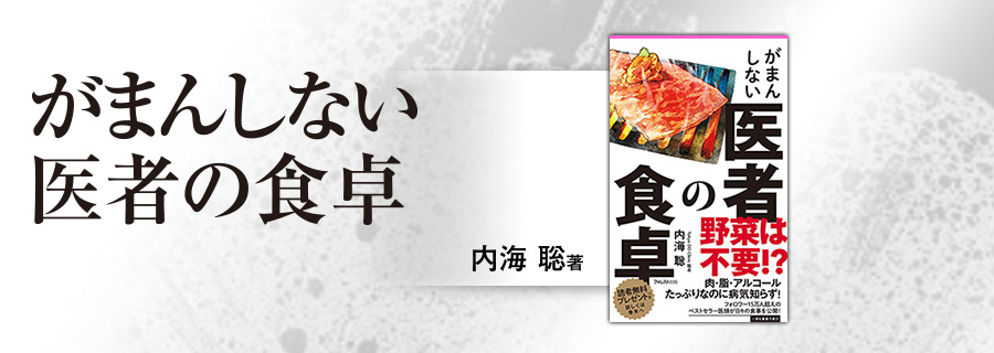 2545新書『がまんしない医者の食卓』内海聡