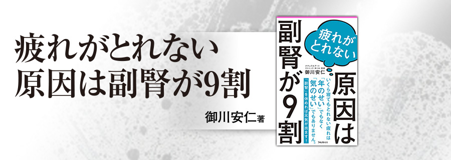 2545新書『疲れがとれない原因は副腎が9割』御川安仁