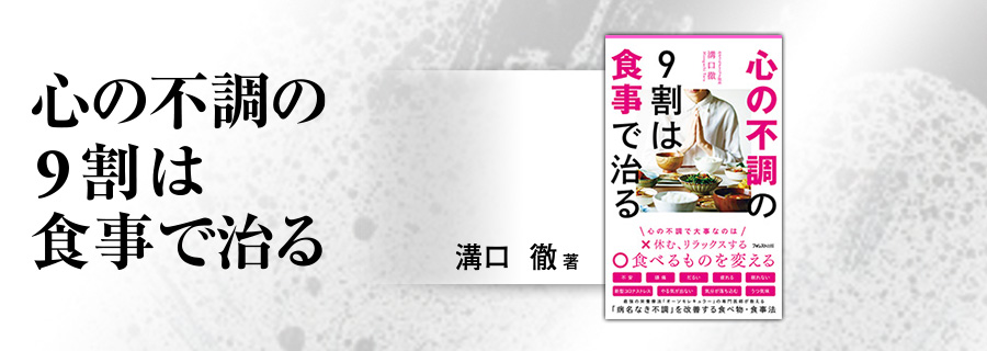 2545新書『心の不調の9割は食事で治る』溝口徹