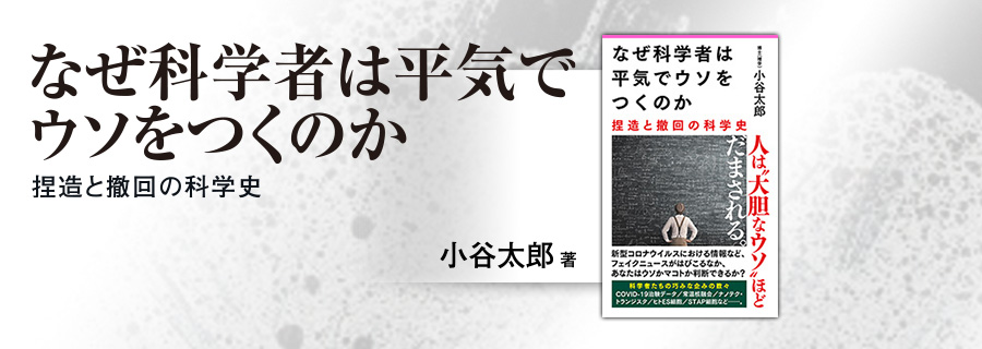 2545新書『なぜ科学者は平気でウソをつくのか』小谷太郎