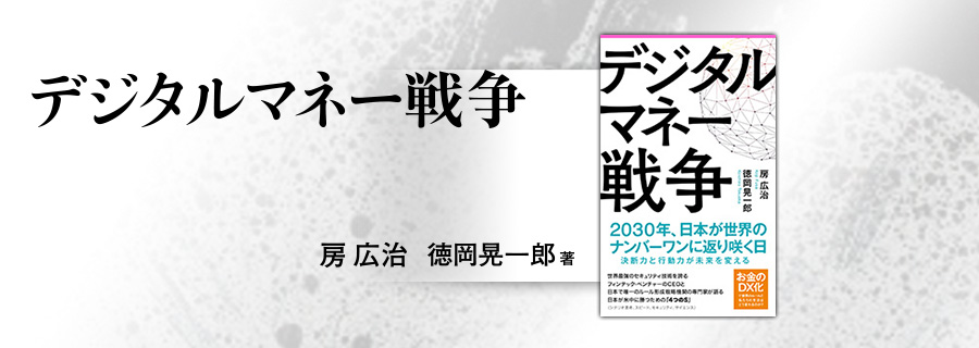 2545新書『デジタルマネー戦争』徳岡晃一郎 広治 房