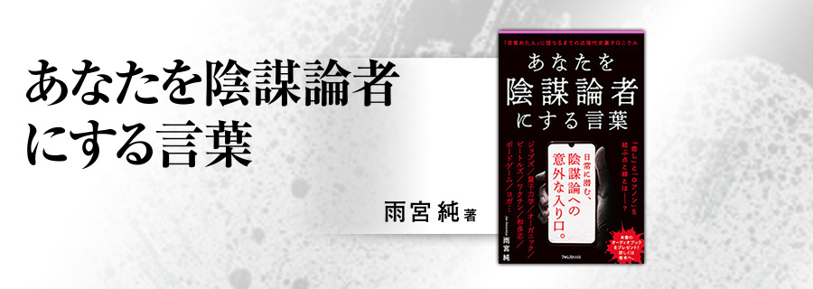 2545新書『あなたを陰謀論者にする言葉』徳岡晃一郎 広治 房