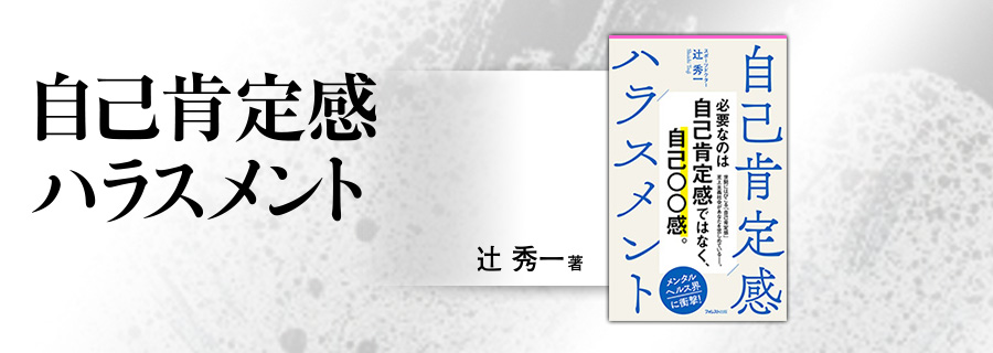2545新書『自己肯定感ハラスメント』徳岡晃一郎 広治 房