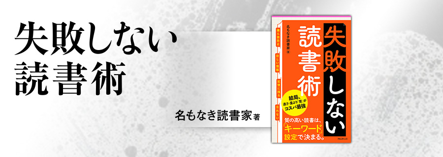 2545新書『失敗しない読書術』徳岡晃一郎 広治 房