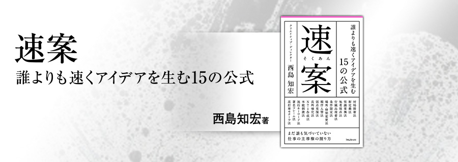 2545新書『速案――誰よりも速くアイデアを生む15の公式』徳岡晃一郎 広治 房