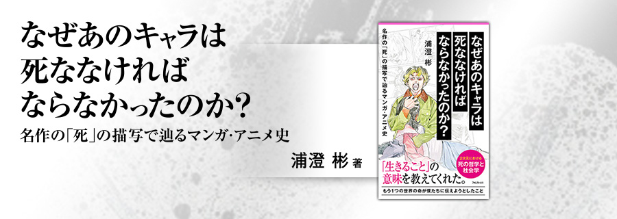 2545新書『なぜあのキャラは死ななければならなかったのか?』なんばさん