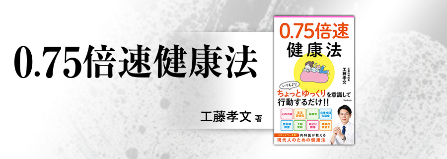 2545新書『0.75倍速健康法』工藤孝文
